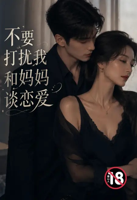 不要打擾我和媽媽談戀愛封面