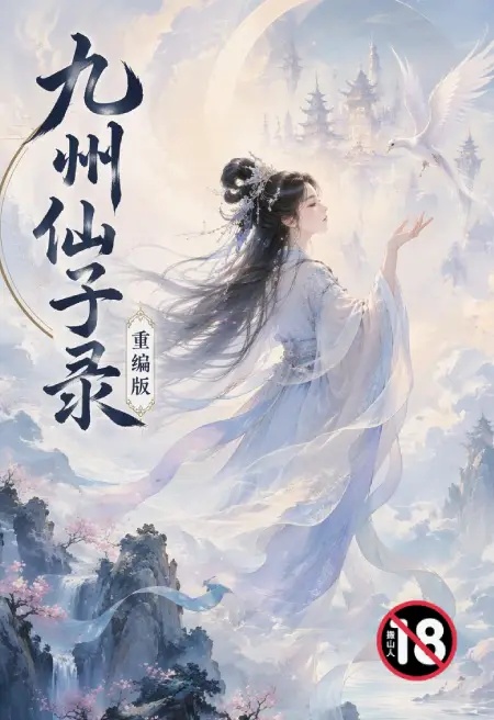 九州仙子錄(重編版)封面
