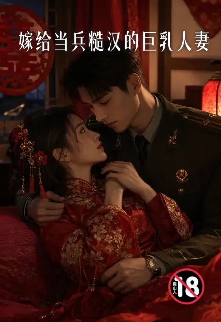 嫁給當兵糙漢的巨乳人妻封面