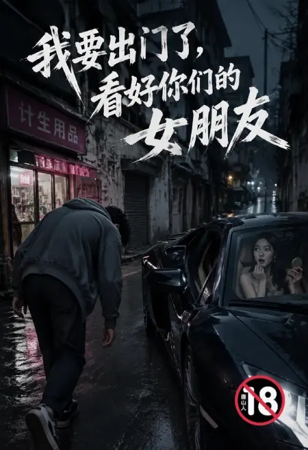 我要出門了，看好你們的女朋友封面