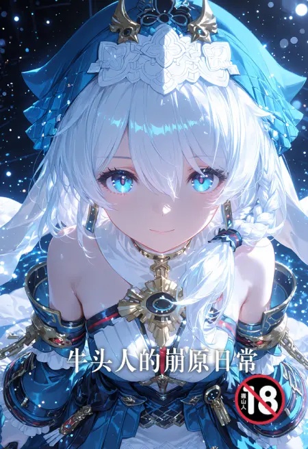 牛頭人的崩原日常封面