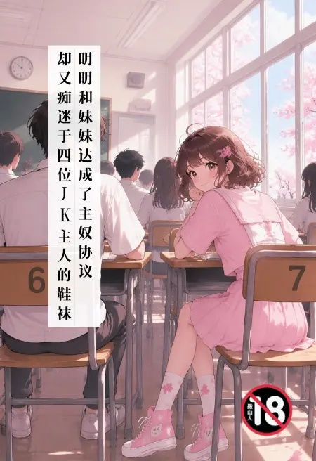 明明和妹妹達成了主奴協議，卻又痴迷於四位JK主人的鞋襪封面