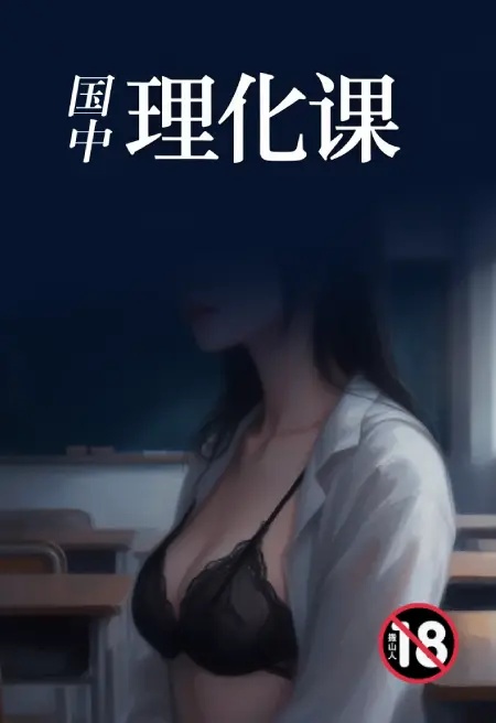 國中理化課封面
