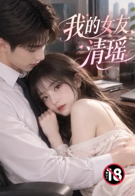 我的女友清瑤封面