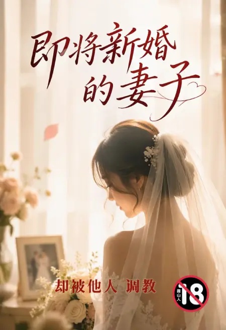 即將新婚的妻子卻被他人調教封面