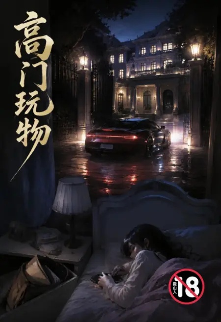 高門玩物封面