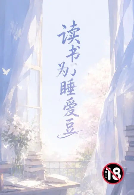 讀書為了睡愛豆封面