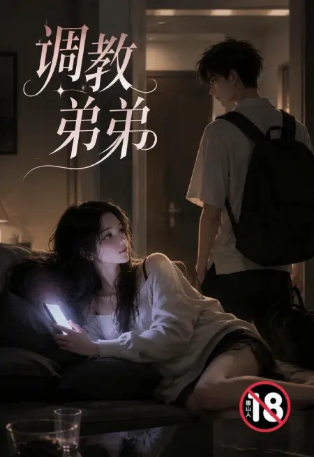 調教弟弟（姐弟骨科）封面