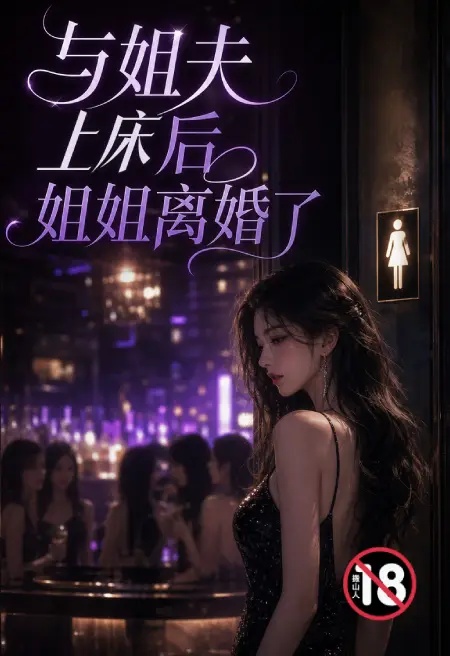 跟姐夫上床後姐姐離婚了封面