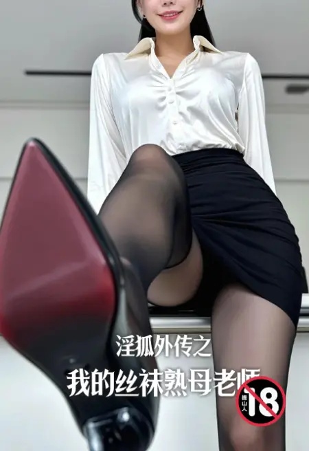 淫狐外傳之我的絲襪熟母老師封面