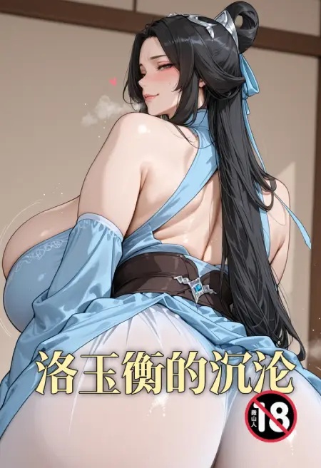 洛玉衡的沈淪封面