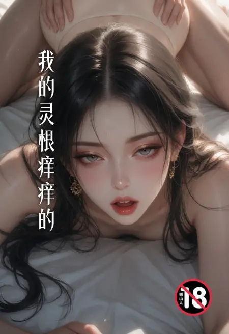 我的靈根癢癢的封面