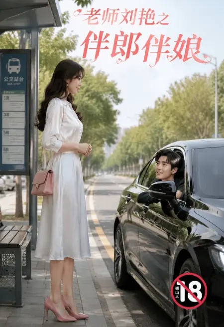 老師劉艷之伴郎伴娘封面
