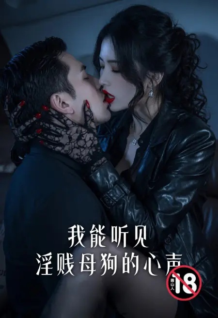 我能聽見淫賤母狗的心聲封面