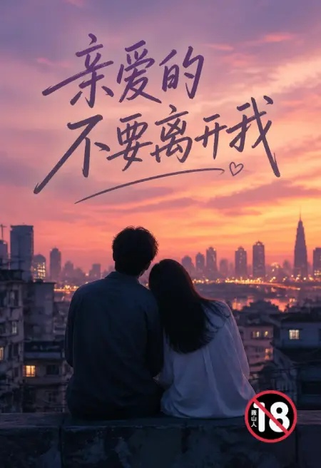 親愛的不要離開我封面