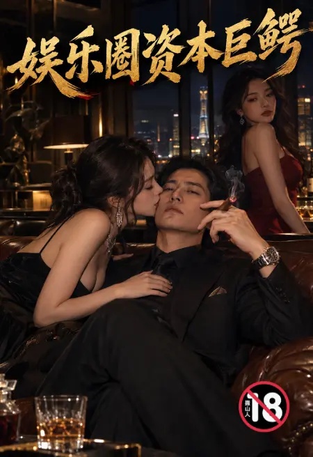 娛樂圈資本巨鰐封面