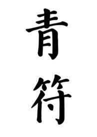 我和桃乃木香奈封面