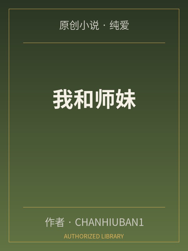 為了讓我硬起來，只能讓老婆找單男了封面