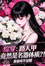 落落被歡愉女神選中,穿越鬥蘿大陸大開後宮,用大肉棒肏穿萬界女神封面