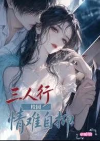 情難自抑（3P）封面