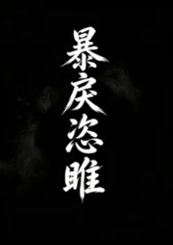 暴戾恣睢(強取豪奪)封面