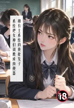 擁有主系統的我批發子系統把女神們調教成肉便器封面