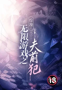 綜漫：無限遊戲之夫前犯封面