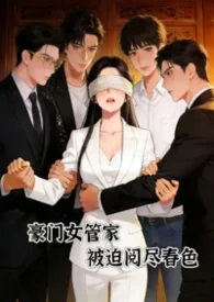 豪門女管家，被迫閱盡譚宅春色封面