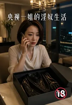 央視一姐的淫奴生活封面