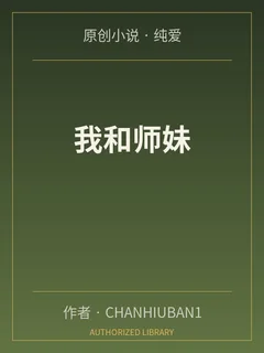 我和師妹封面