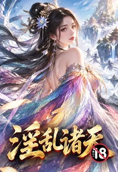 淫亂諸天封面