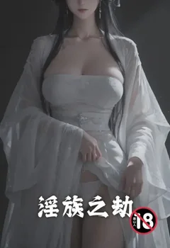 淫族之劫封面