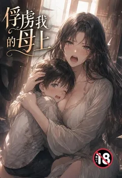 俘虜我的母上封面