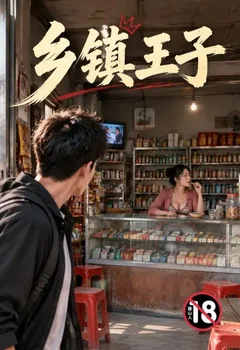 鄉鎮王子封面