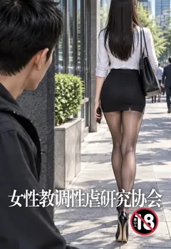 女性教調性虐研究協會封面