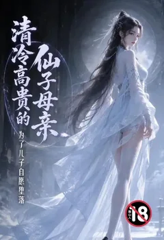 清冷高貴的仙子母親為了兒子自願墮落封面