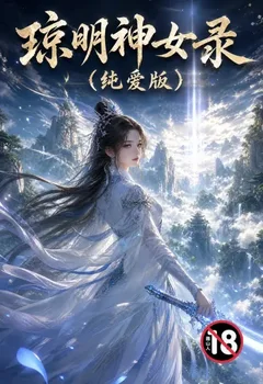 瓊明神女錄(純愛版)封面