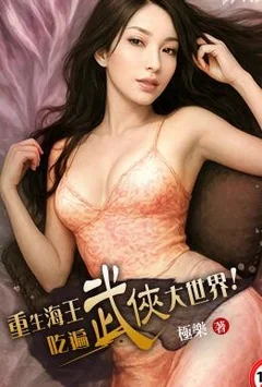 重生海王吃遍武俠大世界封面