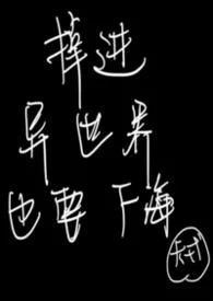 掉進異世界也要下海（nph 萬人迷）封面