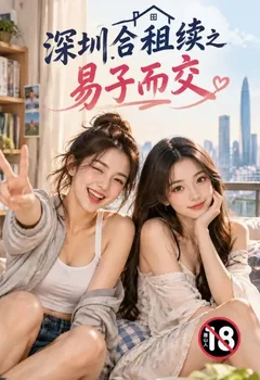 深圳合租續之易子而交封面