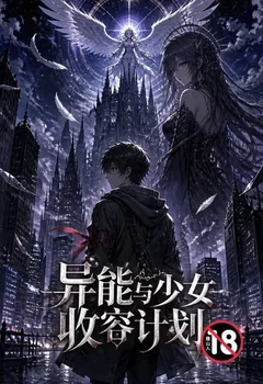 異能與少女收容計劃封面
