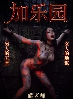 加樂園--男人的天堂，女人的地獄封面