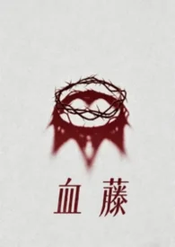 血藤（母子）封面