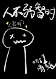 人不弱智時（1v1，兄妹）封面