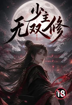 少主無雙修封面
