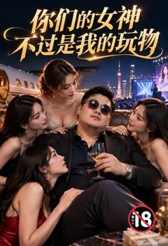 你們的女神不過是我的玩物封面