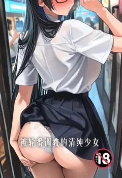 被輪番調教的清純少女封面