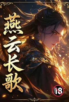 燕雲長歌封面