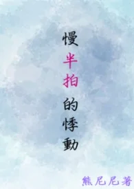 【耽美】《慢半拍的悸動》封面