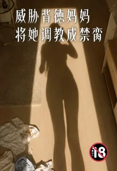 威脅背徳媽媽將她調教成禁臠封面